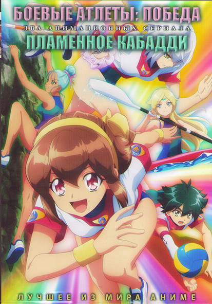 Боевые атлеты Победа (12 серий) / Пламенное кабадди (12 серий) (2DVD) на DVD Боевые атлеты Победа (12 серий) / Пламенное кабадди (12 серий) (2DVD) на DVD