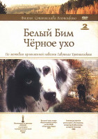 Изображение товара Белый Бим Черное ухо (2DVD)*