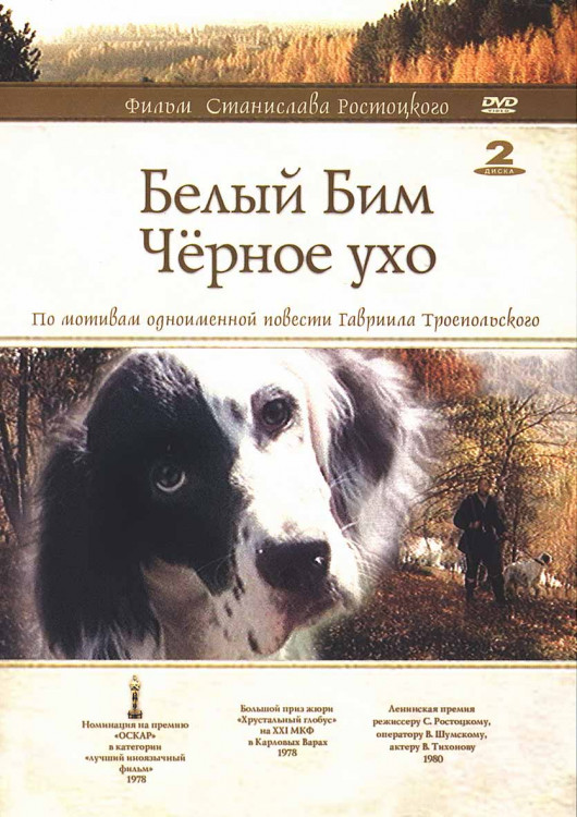 Белый Бим Черное ухо (2DVD)* на DVD Белый Бим Черное ухо (2DVD)* на DVD