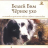 Белый Бим Черное ухо (2DVD)* на DVD Белый Бим Черное ухо (2DVD)* на DVD