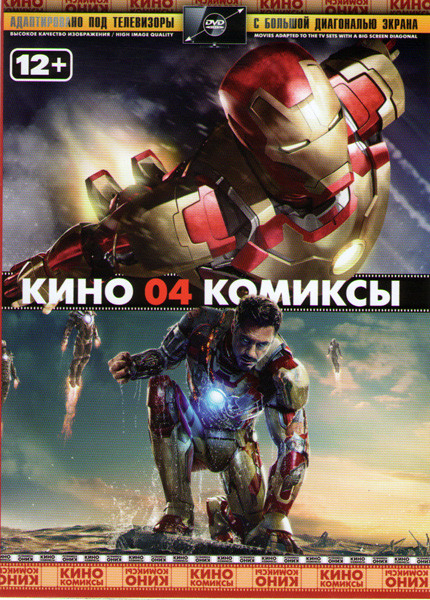 Кино комиксы 04 (Железный человек 1,2,3 / ЗащитнеГ / Хэнкок / Ультрафиолет) на DVD