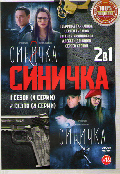 Синичка 1,2 Сезоны (8 серий) на DVD