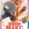 Мини Макс (Приключения чокнутого профессора)* на DVD