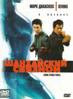 Изображение товара Шанхайский связной 