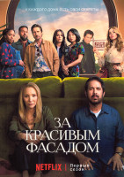 Изображение товара За красивым фасадом 1 Сезон (8 серий)