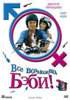 Изображение товара Все возможно бэби (Все возможно детка)
