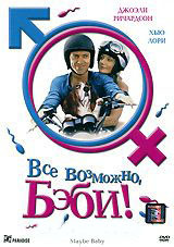 Все возможно бэби (Все возможно детка) на DVD Все возможно бэби (Все возможно детка) на DVD