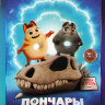 Пончары Глобальное закругление* на DVD