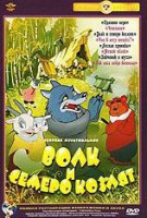 Изображение товара Волк и семеро козлят (Волк и семеро козлят / Олень и волк / Волчище серый хвостище / Серый волк энд Красная Шапочка / Петя и волк) (Ремастированный)