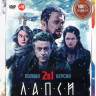 Лапси 1,2 Сезоны (16 серий) на DVD