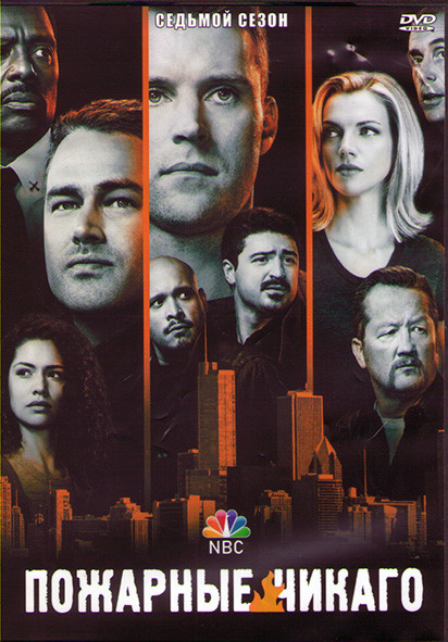 Пожарные Чикаго (Чикаго в огне) 7 Сезон (22 серии) (3DVD) на DVD