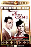 Мистер и миссис Смит (Альфред Хичкок) на DVD Мистер и миссис Смит (Альфред Хичкок) на DVD