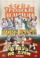 Уральские пельмени 5 Выпуск (В вуз не дуем / Колидоры искуств) на DVD Уральские пельмени 5 Выпуск (В вуз не дуем / Колидоры искуств) на DVD