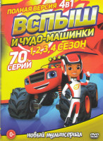 Изображение товара Вспыш и чудо машинки 1,2,3,4 Сезона (70 серий)