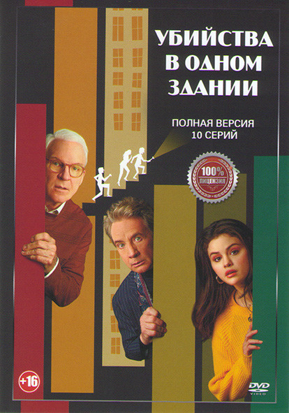 Убийства в одном здании (10 серий) на DVD