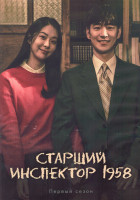 Изображение товара Старший инспектор 1958 1 Сезон (10 серий) (2DVD)