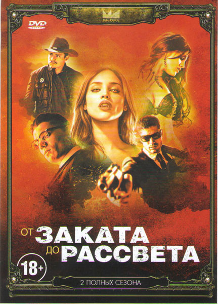 От заката до рассвета 1,2 Сезоны (20 серий) на DVD От заката до рассвета 1,2 Сезоны (20 серий) на DVD