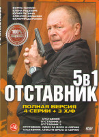 Изображение товара Отставник 1,2,3 / Оставник Один за всех (2 серии) / Отставник Спасти врага (2 серии)