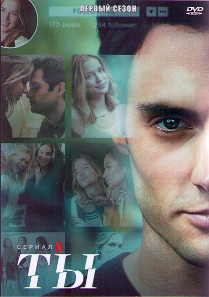 Ты 1 Сезон (10 серий) (2DVD) на DVD Ты 1 Сезон (10 серий) (2DVD) на DVD