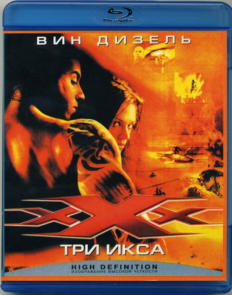 Три икса (Blu-ray)* на Blu-ray