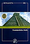 Неизвестная планета: Расшифровывая Майя  на DVD
