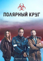 Изображение товара Полярный круг 3 Сезон (6 серий)