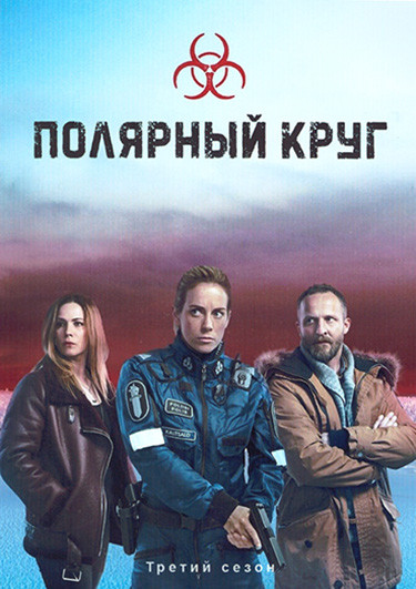 Полярный круг 3 Сезон (6 серий) на DVD