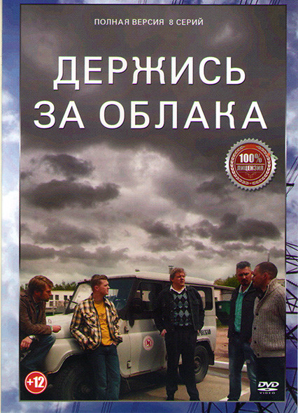 Держись за облака (8 серий) на DVD