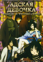 Изображение товара Адская девочка 2,3 Сезоны (52 серии) (2 DVD) 