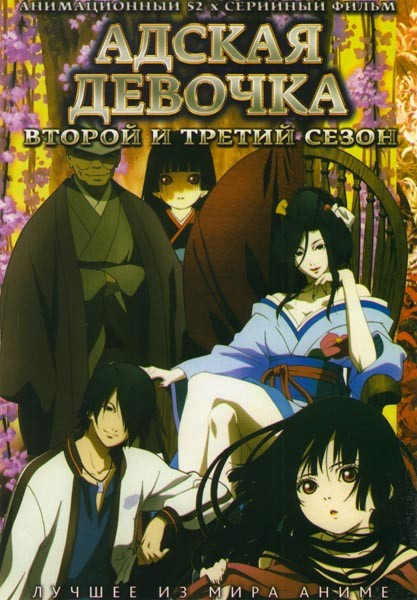 Адская девочка 2,3 Сезоны (52 серии) (2 DVD)  на DVD