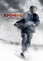Изображение товара Кремень 2 Освобождение (4 серии)