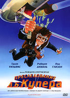 Преследование Д. Б. Купера на DVD