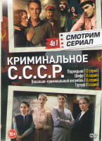 Изображение товара Криминальное СССР (Подкидыш (12 серий) / Шифр (16 серий) / Вокально криминальный ансамбль (16 серий) / Гурзуф (8 серий))
