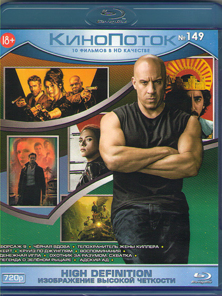 Кинопоток 149 (Форсаж 9 / Черная вдова / Телохранитель жены киллера / Кейт / Круиз по джунглям / Воспоминания / Денежная игла / Охотник за разумом Схв на Blu-ray