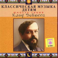 Изображение товара Классическая музыка детям Клод Дебюсси Юность гения (CD)