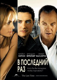 В последний раз на DVD