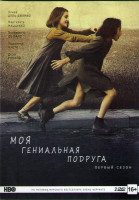 Изображение товара Моя гениальная подруга 1 Сезон (8 серий) (2 DVD)