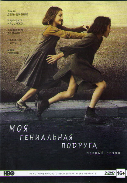 Моя гениальная подруга 1 Сезон (8 серий) (2 DVD) на DVD Моя гениальная подруга 1 Сезон (8 серий) (2 DVD) на DVD