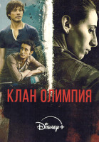 Изображение товара Клан Олимпия (6 серий)