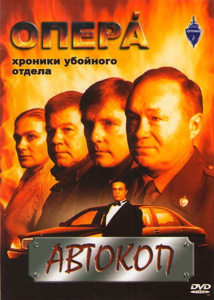 Опера (Хроники Убойного Отдела) Автокоп на DVD