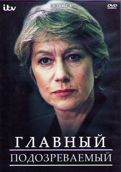 Главный подозреваемый 1-4 Сезон (4DVD) на DVD Главный подозреваемый 1-4 Сезон (4DVD) на DVD