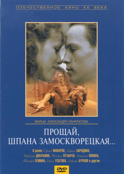 Прощай, шпана замоскворецкая... на DVD Прощай, шпана замоскворецкая... на DVD