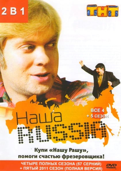 Наша Russia 4 Сезона (57 серий) / 5 Сезон (15 серий)  на DVD