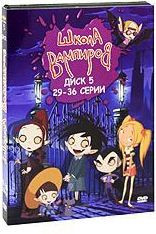 Школа вампиров (29-36 серии) на DVD