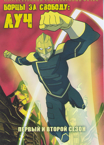 Борцы за свободу Луч (12 серий) на DVD