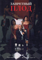 Изображение товара Запретный плод 3 Сезон 2 Часть (серии 29-56) (4DVD)