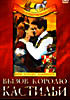 Вызов королю Кастильи  на DVD