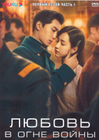 Изображение товара Любовь в огне войны 1 Сезон 1 Часть (21 серия) (3DVD)