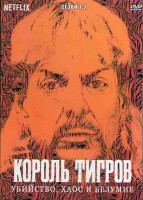 Изображение товара Король тигров Убийствго хаос и безумие 1,2 Сезоны (12 серий) (2DVD)