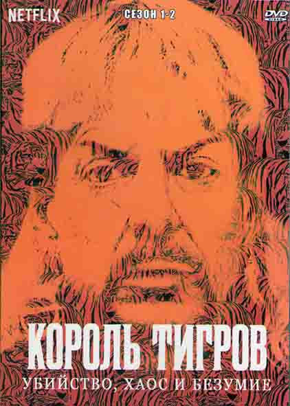 Король тигров Убийствго хаос и безумие 1,2 Сезоны (12 серий) (2DVD) на DVD